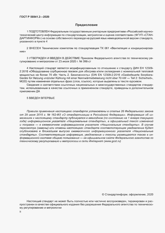 Страница 2 ГОСТ Р 58841.2-2020