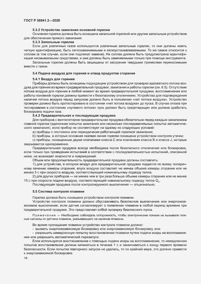 Страница 21 ГОСТ Р 58841.2-2020