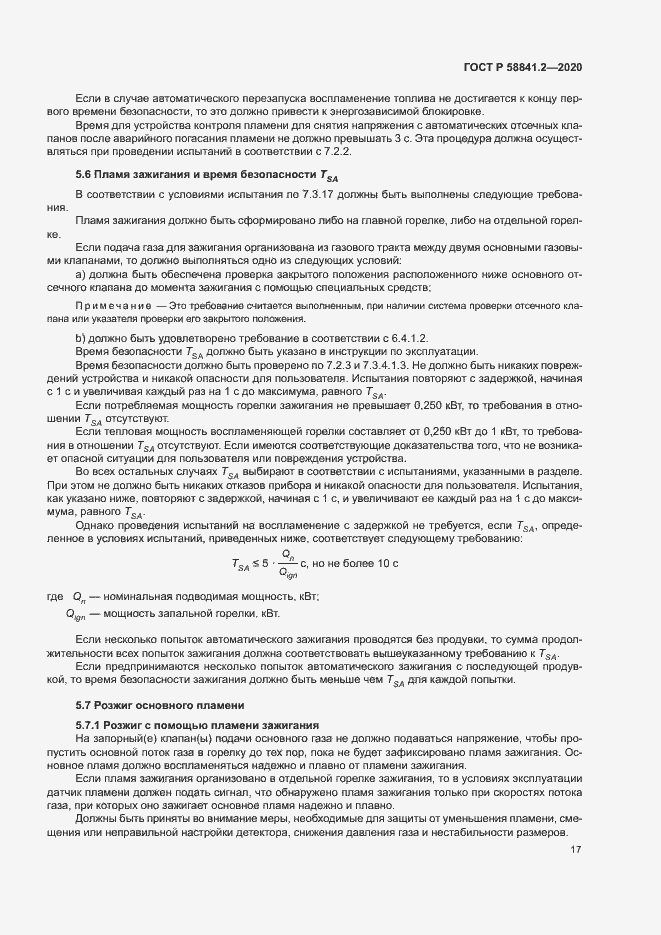 Страница 22 ГОСТ Р 58841.2-2020