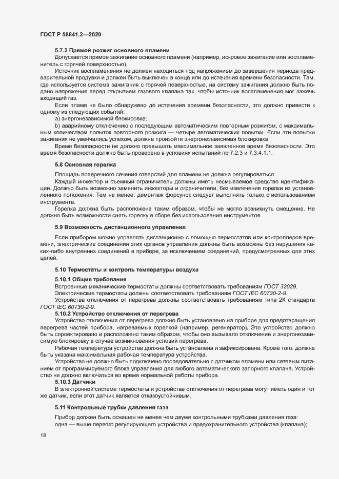 Страница 23 ГОСТ Р 58841.2-2020