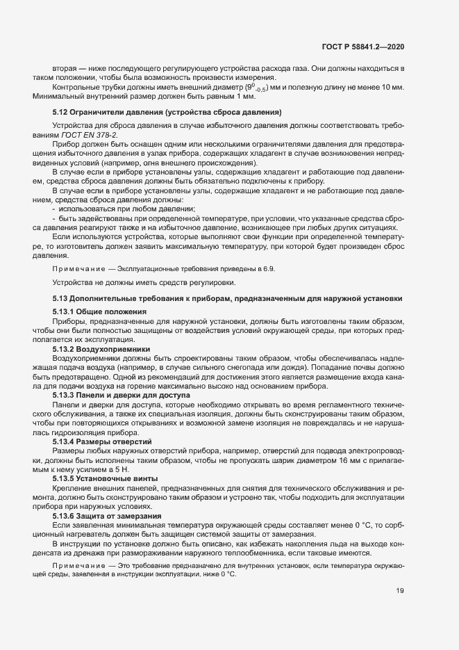 Страница 24 ГОСТ Р 58841.2-2020