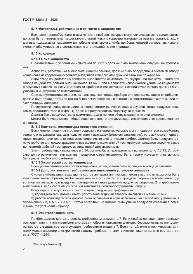 Страница 25 ГОСТ Р 58841.2-2020