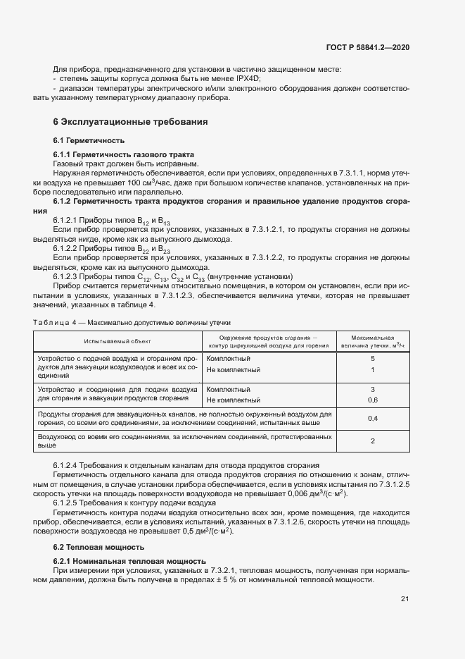 Страница 26 ГОСТ Р 58841.2-2020