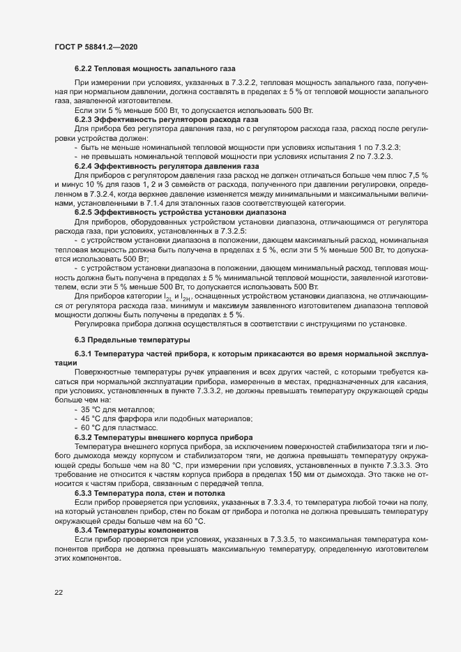 Страница 27 ГОСТ Р 58841.2-2020