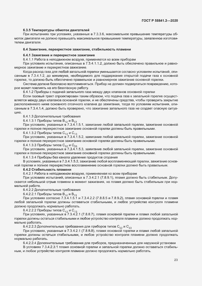 Страница 28 ГОСТ Р 58841.2-2020