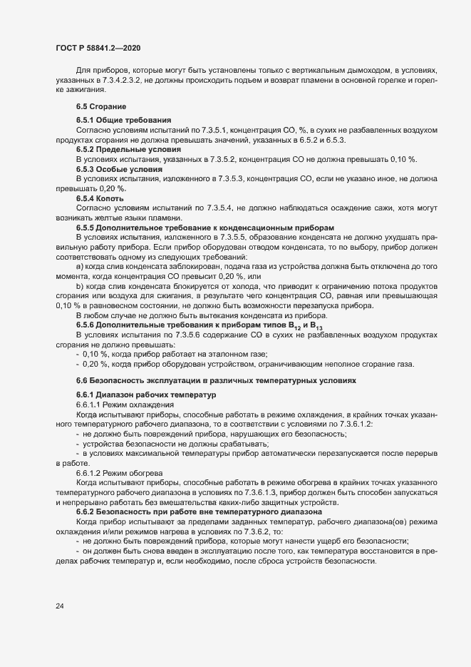 Страница 29 ГОСТ Р 58841.2-2020