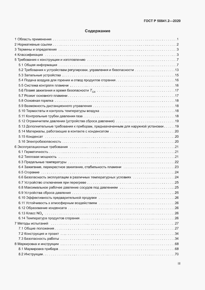 Страница 3 ГОСТ Р 58841.2-2020