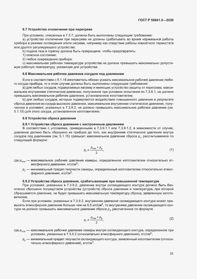 Страница 30 ГОСТ Р 58841.2-2020