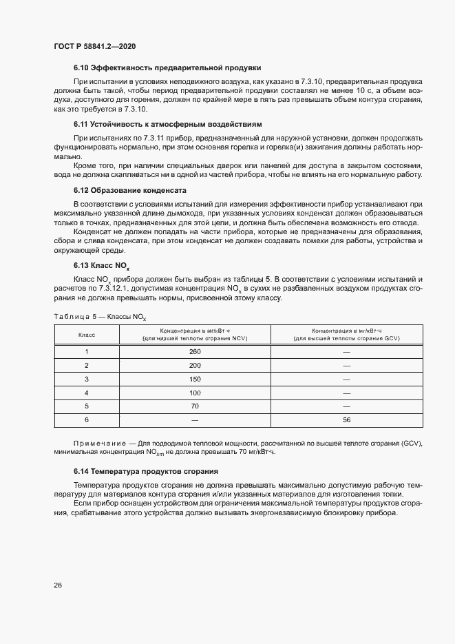 Страница 31 ГОСТ Р 58841.2-2020