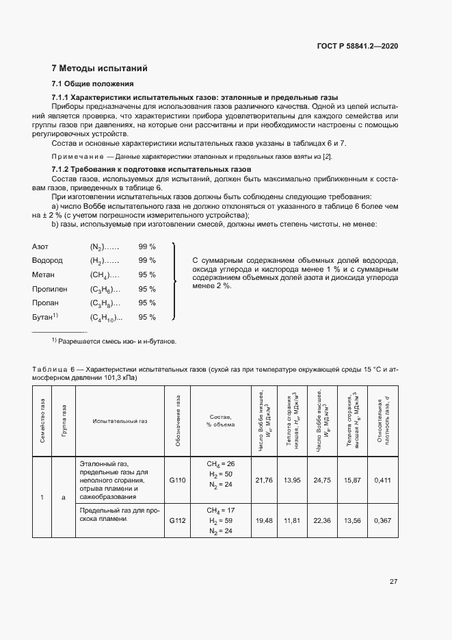 Страница 32 ГОСТ Р 58841.2-2020