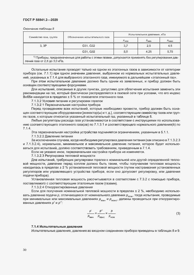 Страница 35 ГОСТ Р 58841.2-2020