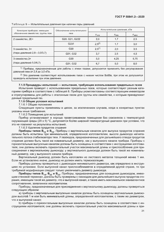 Страница 36 ГОСТ Р 58841.2-2020