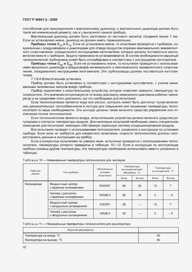 Страница 37 ГОСТ Р 58841.2-2020