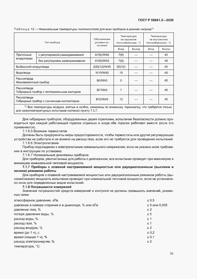Страница 38 ГОСТ Р 58841.2-2020