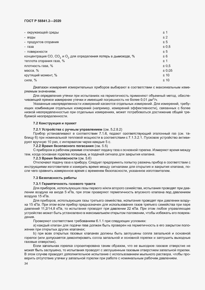 Страница 39 ГОСТ Р 58841.2-2020