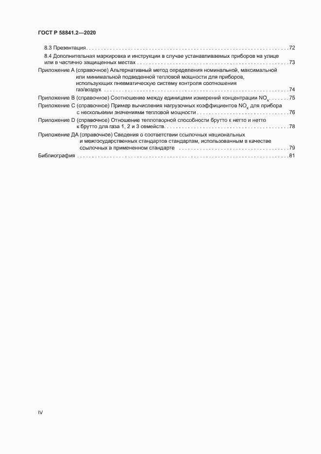 Страница 4 ГОСТ Р 58841.2-2020