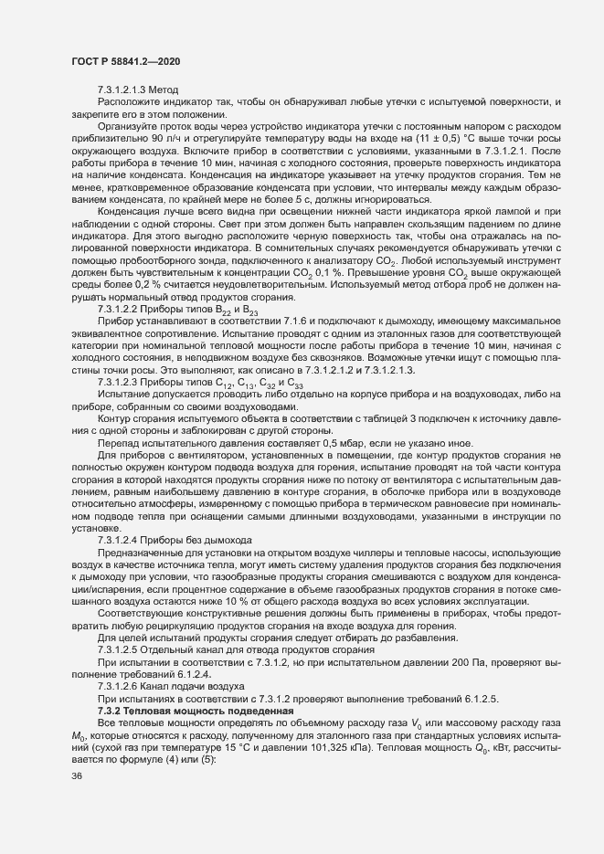 Страница 41 ГОСТ Р 58841.2-2020
