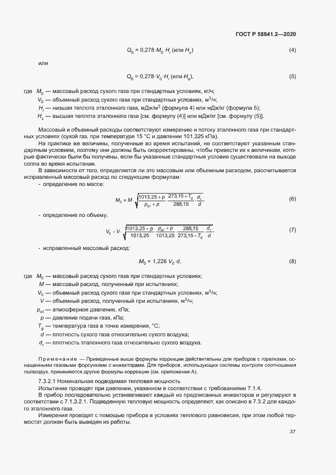 Страница 42 ГОСТ Р 58841.2-2020