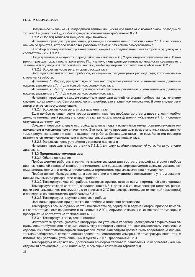 Страница 43 ГОСТ Р 58841.2-2020