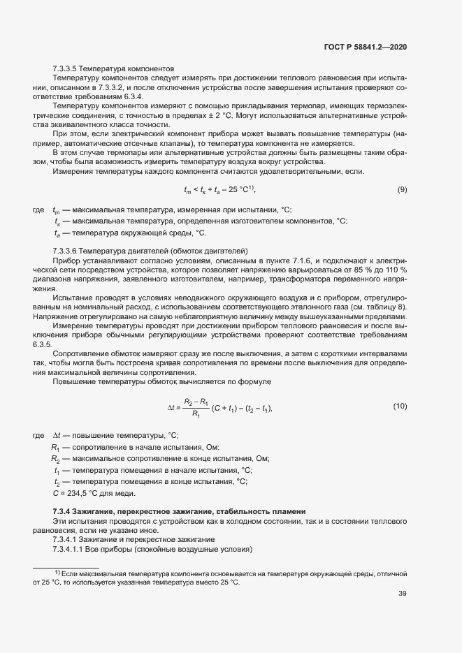 Страница 44 ГОСТ Р 58841.2-2020