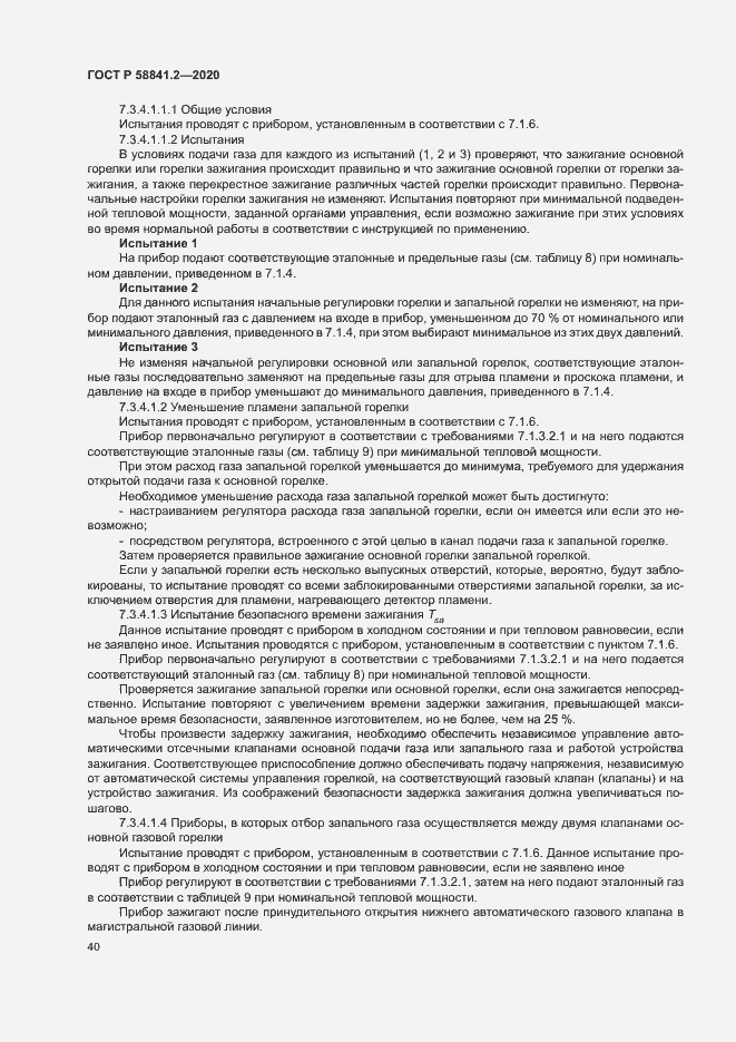 Страница 45 ГОСТ Р 58841.2-2020