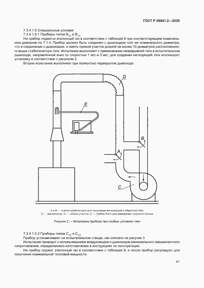 Страница 46 ГОСТ Р 58841.2-2020