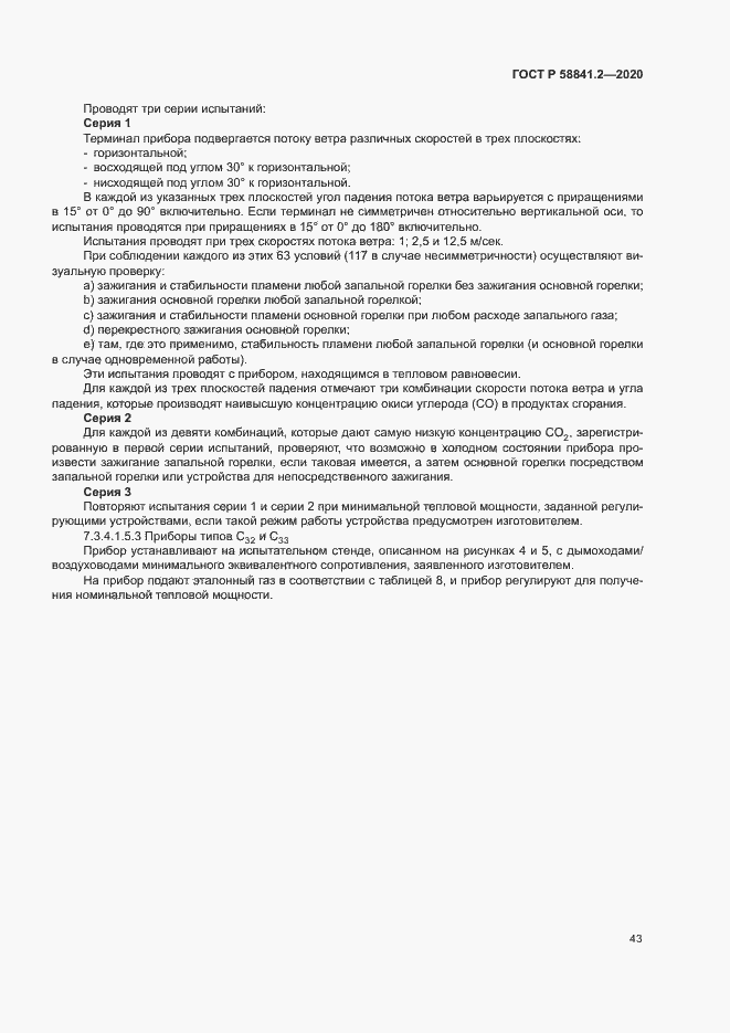 Страница 48 ГОСТ Р 58841.2-2020