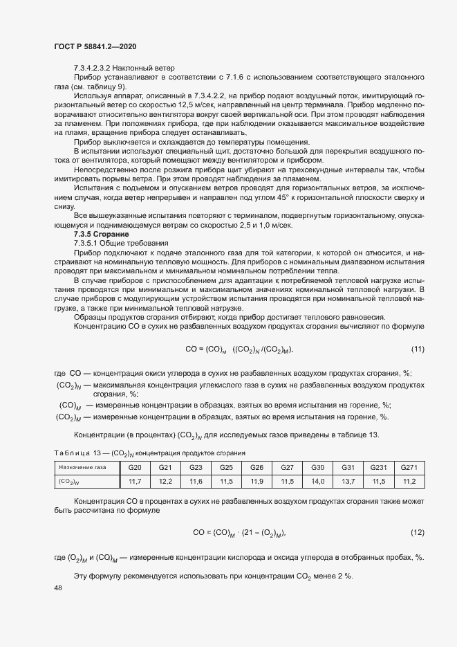 Страница 53 ГОСТ Р 58841.2-2020