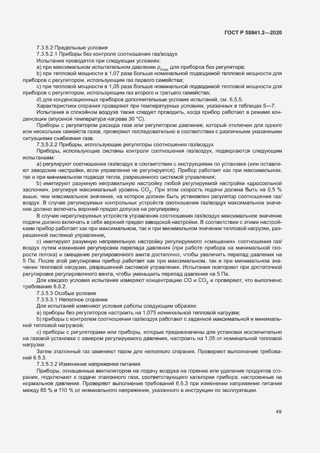 Страница 54 ГОСТ Р 58841.2-2020