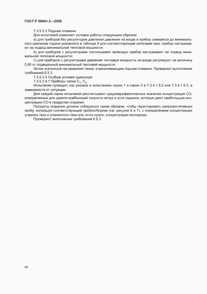 Страница 55 ГОСТ Р 58841.2-2020