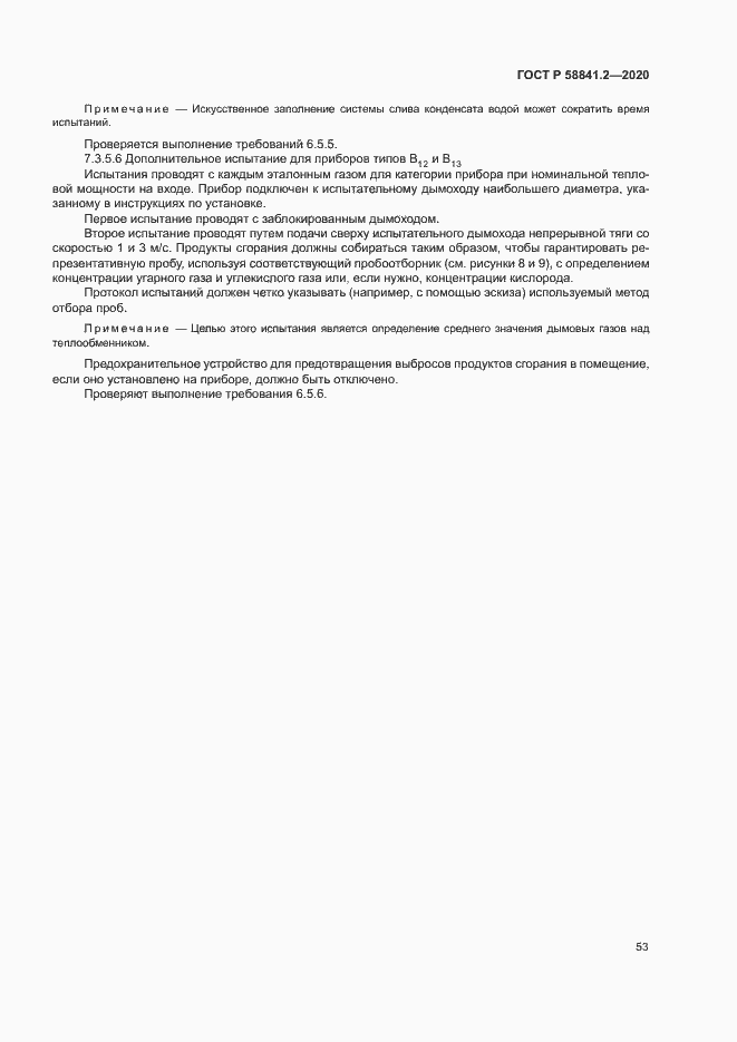 Страница 58 ГОСТ Р 58841.2-2020