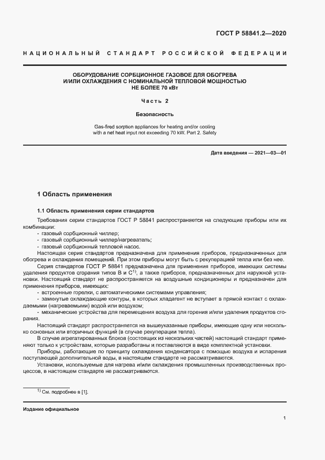 Страница 6 ГОСТ Р 58841.2-2020