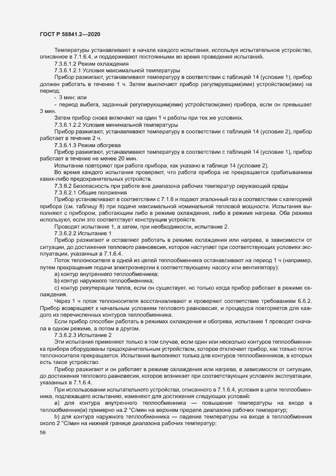 Страница 61 ГОСТ Р 58841.2-2020
