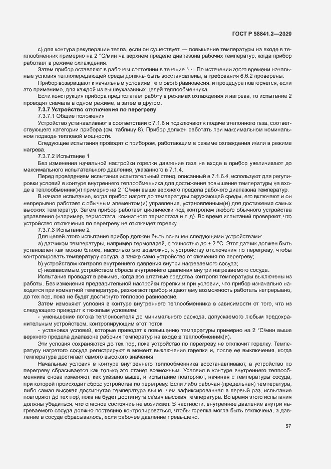 Страница 62 ГОСТ Р 58841.2-2020