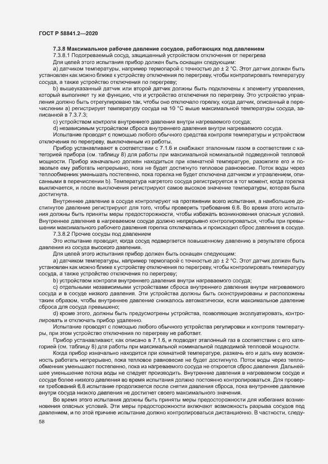 Страница 63 ГОСТ Р 58841.2-2020