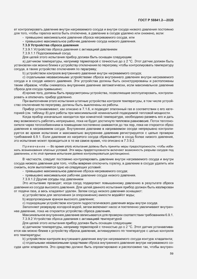 Страница 64 ГОСТ Р 58841.2-2020