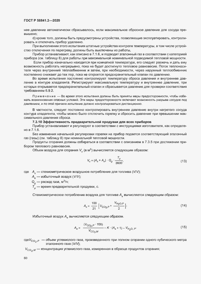 Страница 65 ГОСТ Р 58841.2-2020