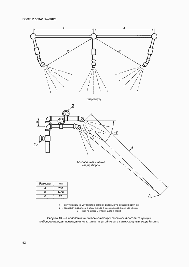 Страница 67 ГОСТ Р 58841.2-2020