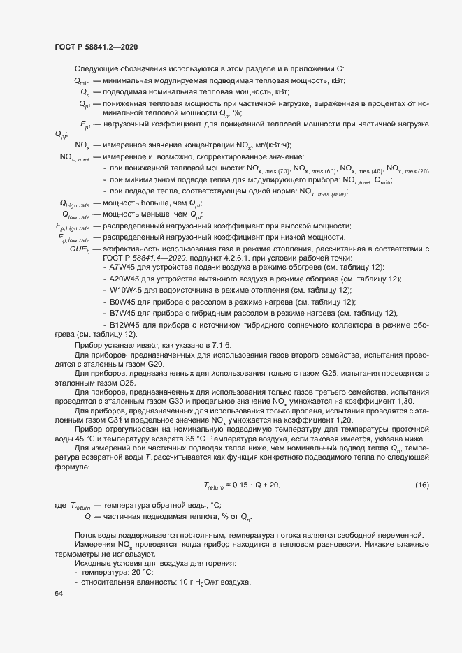 Страница 69 ГОСТ Р 58841.2-2020