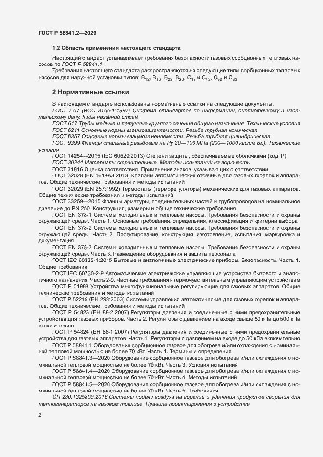 Страница 7 ГОСТ Р 58841.2-2020