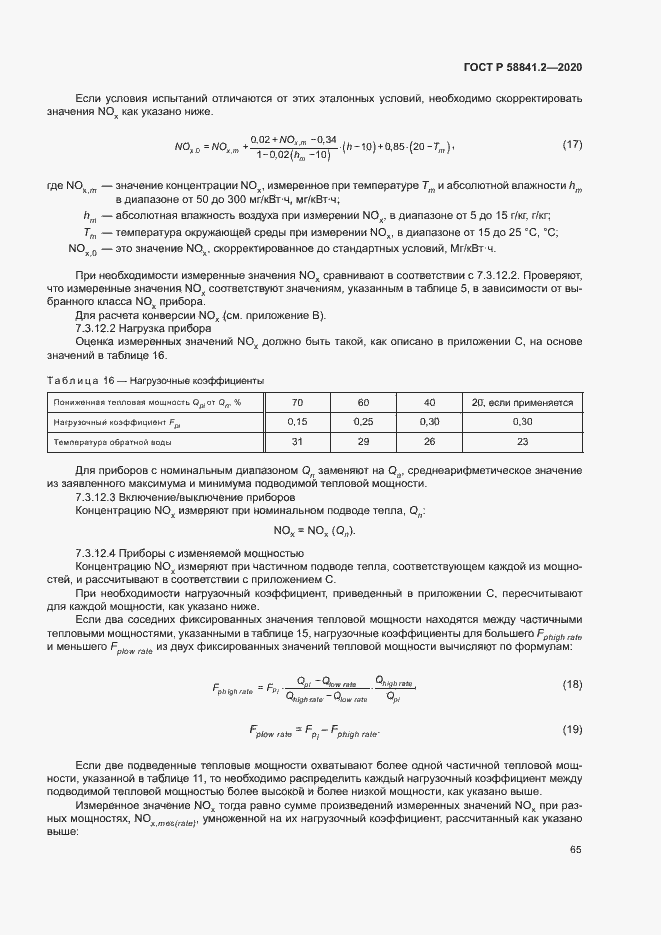 Страница 70 ГОСТ Р 58841.2-2020