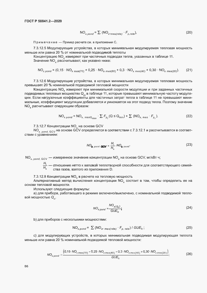 Страница 71 ГОСТ Р 58841.2-2020