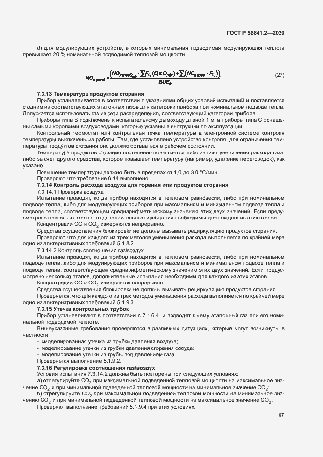 Страница 72 ГОСТ Р 58841.2-2020