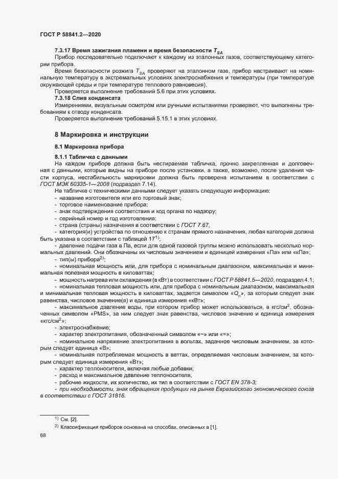 Страница 73 ГОСТ Р 58841.2-2020