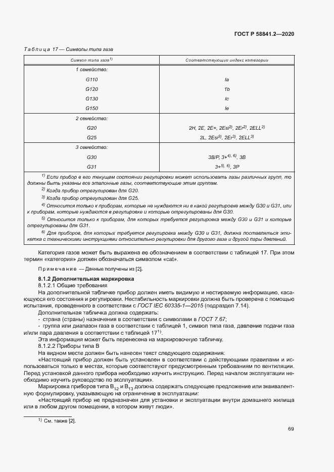 Страница 74 ГОСТ Р 58841.2-2020