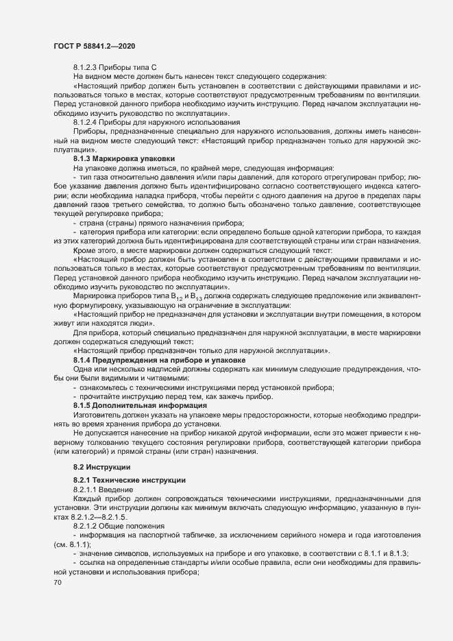 Страница 75 ГОСТ Р 58841.2-2020