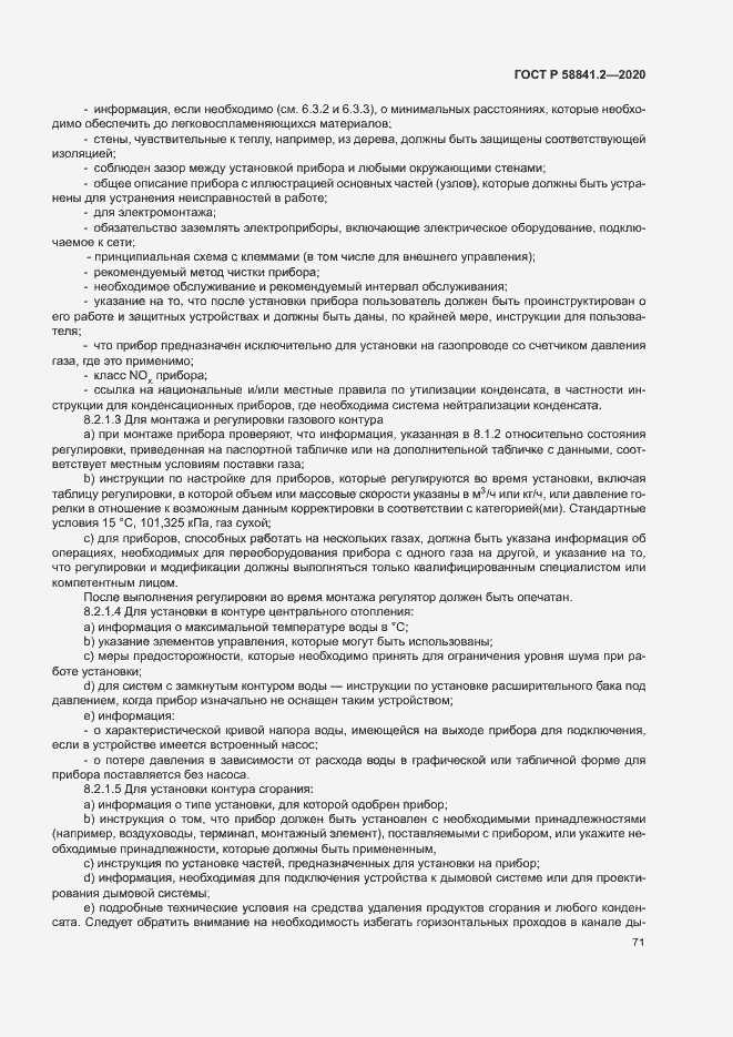 Страница 76 ГОСТ Р 58841.2-2020