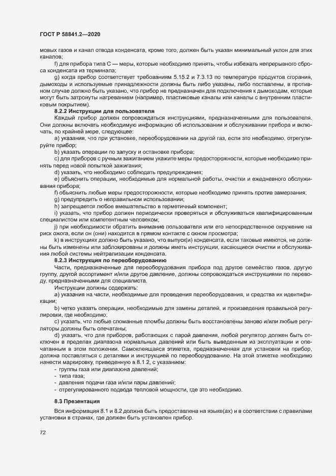 Страница 77 ГОСТ Р 58841.2-2020