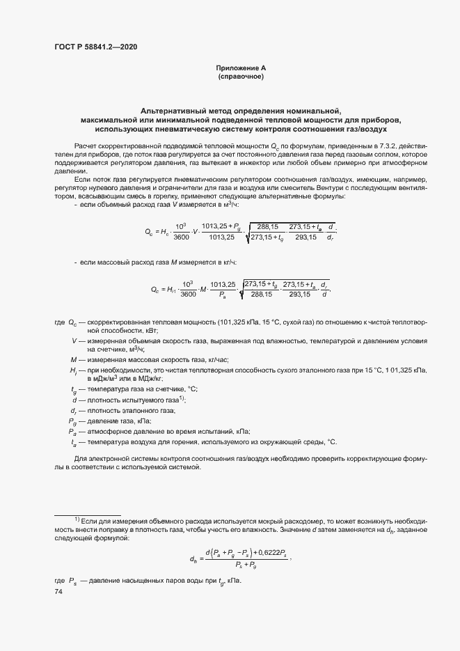 Страница 79 ГОСТ Р 58841.2-2020