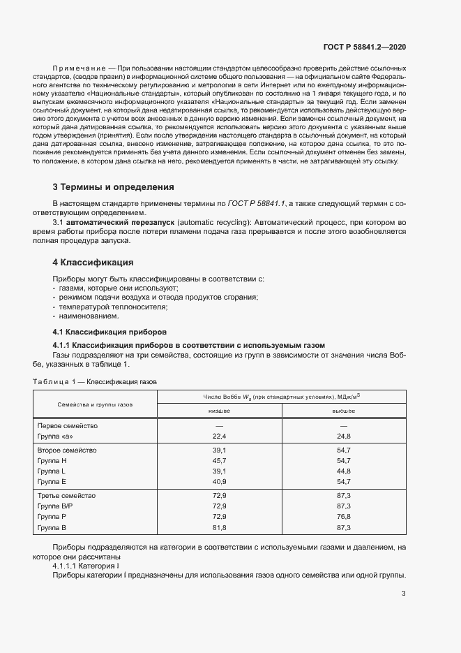 Страница 8 ГОСТ Р 58841.2-2020